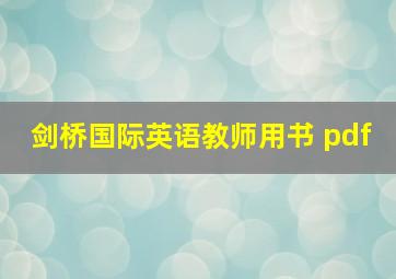 剑桥国际英语教师用书 pdf